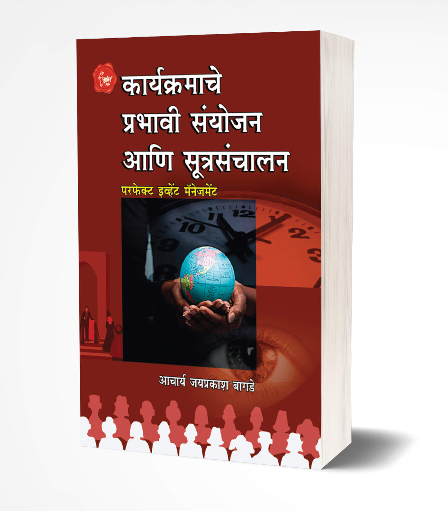 कार्यक्रमाचे प्रभावी संयोजन आणि सूत्रसंचालन | Karyakramache Prabhavi Sanyojan Ani Sutrasanchalan by Jaiprakash Bagade avilable at The Pustakwala store
