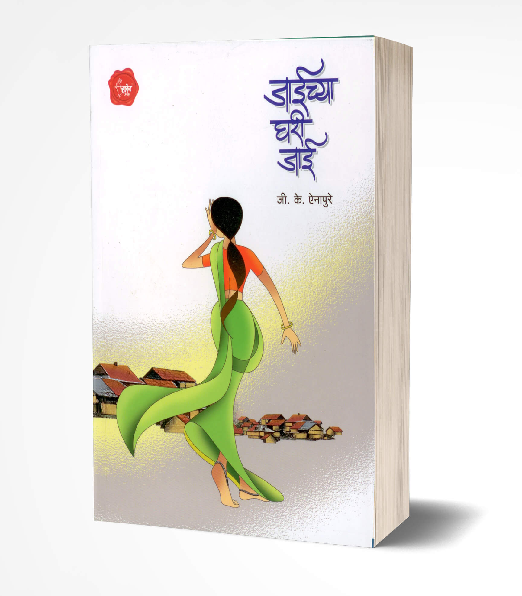 जाईच्या घरी जाई | Jaichya Ghari Jai by G. K. Einapure avilable at The Pustakwala store
