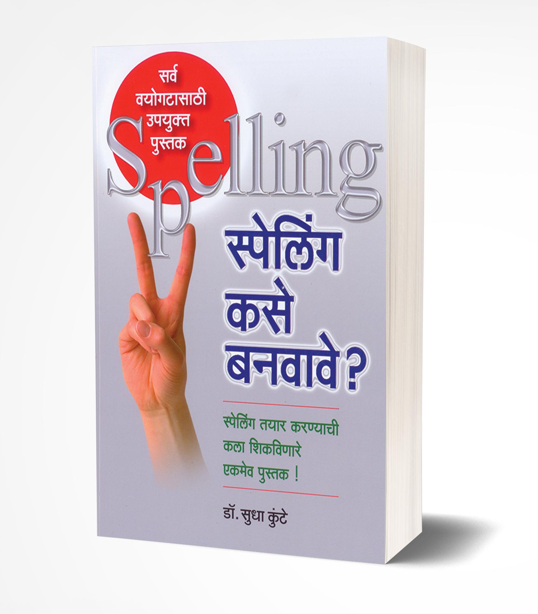 स्पेलिंग कसे बनवावे? | Spelling Kase Banvave? by Sudha Kunte avilable at The Pustakwala store
