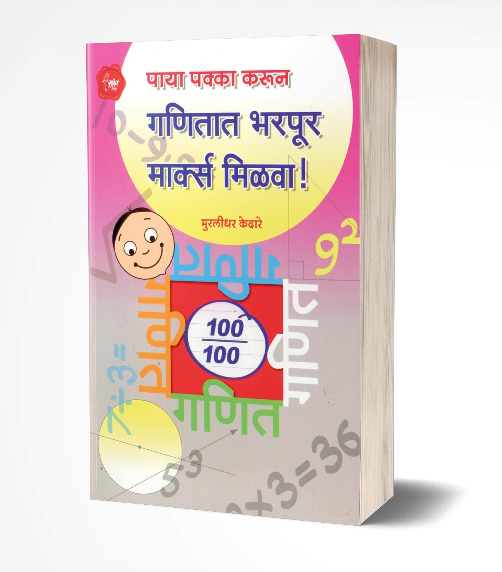गणितात भरपूर मार्क्स मिळवा! | Ganitat Bharpur Marks Milva! by Murlidhar Kedare avilable at The Pustakwala store