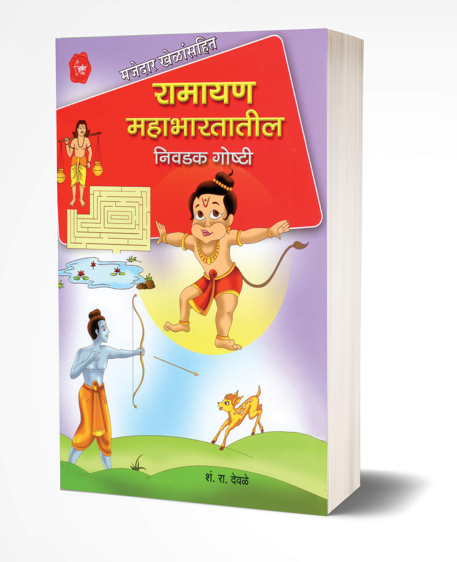 रामायण महाभारतातील निवडक गोष्टी | Ramayan Mahabhartatil Nivadak Goshti by S.R.Deole avilable at The Pustakwala store