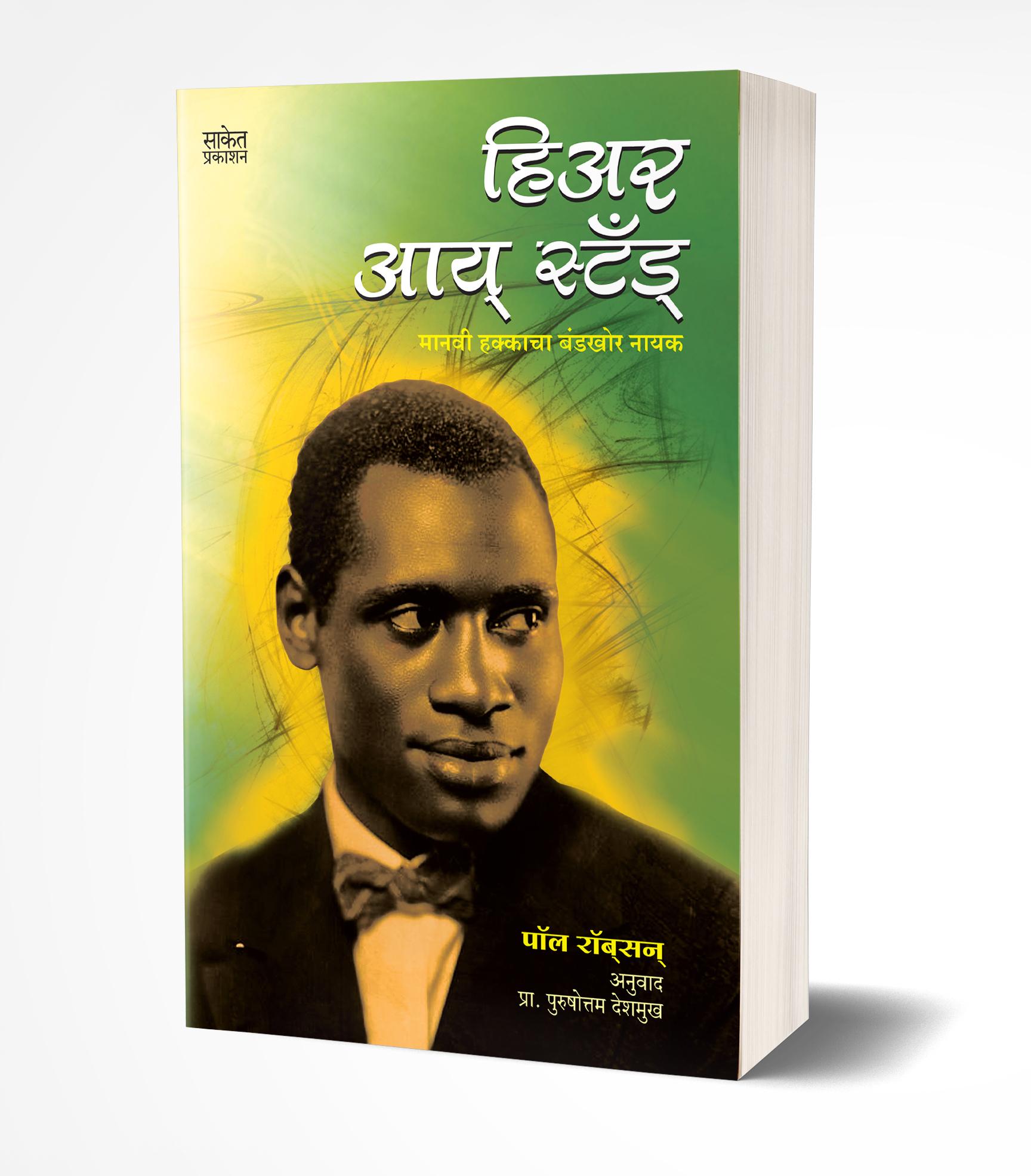 हिअर आय स्टँड | Here I Stand by Paul Robeson avilable at The Pustakwala store