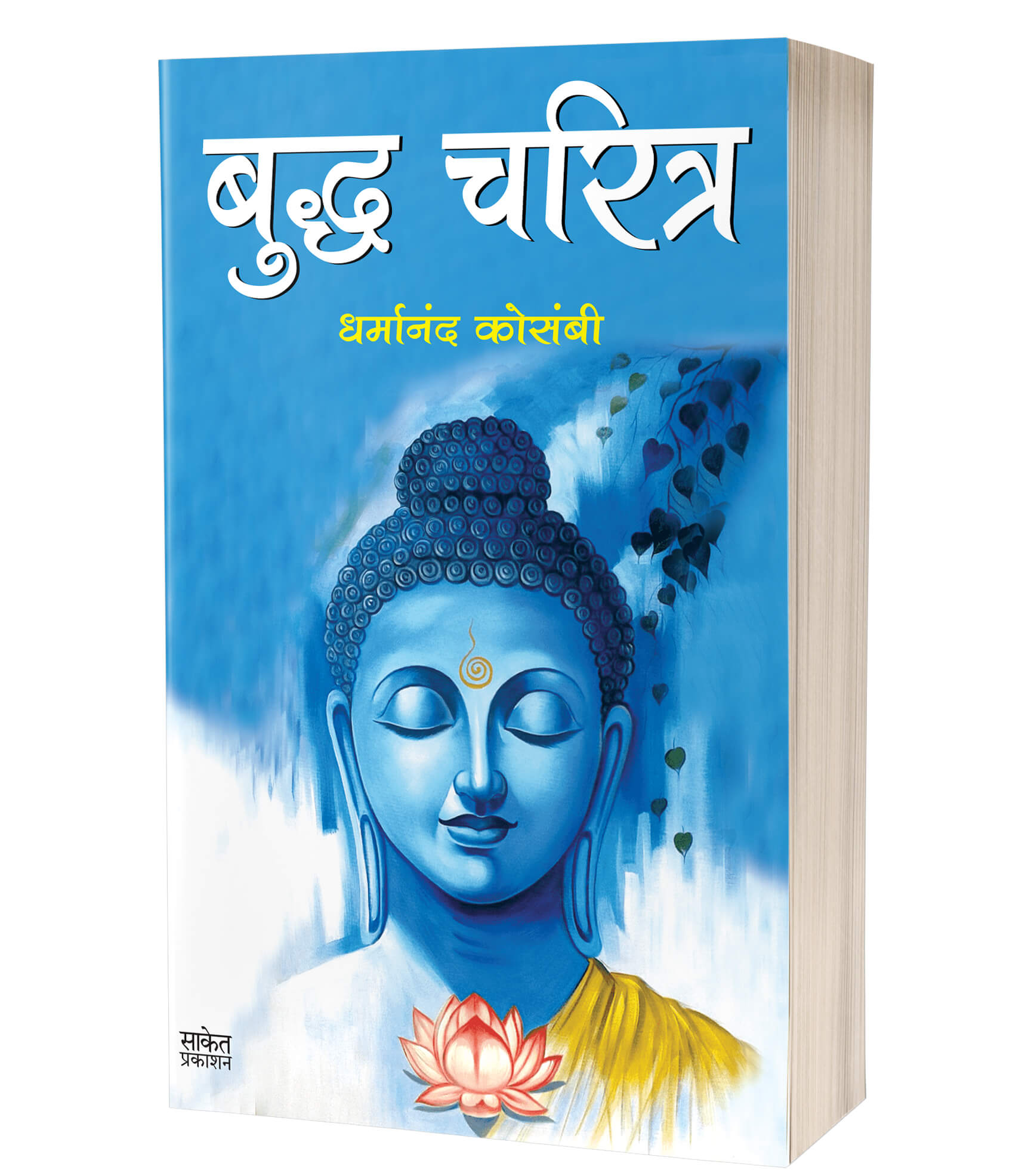 बुद्ध चरित्र | Buddha Charitra by Dharmanand Kosambi avilable at The Pustakwala store