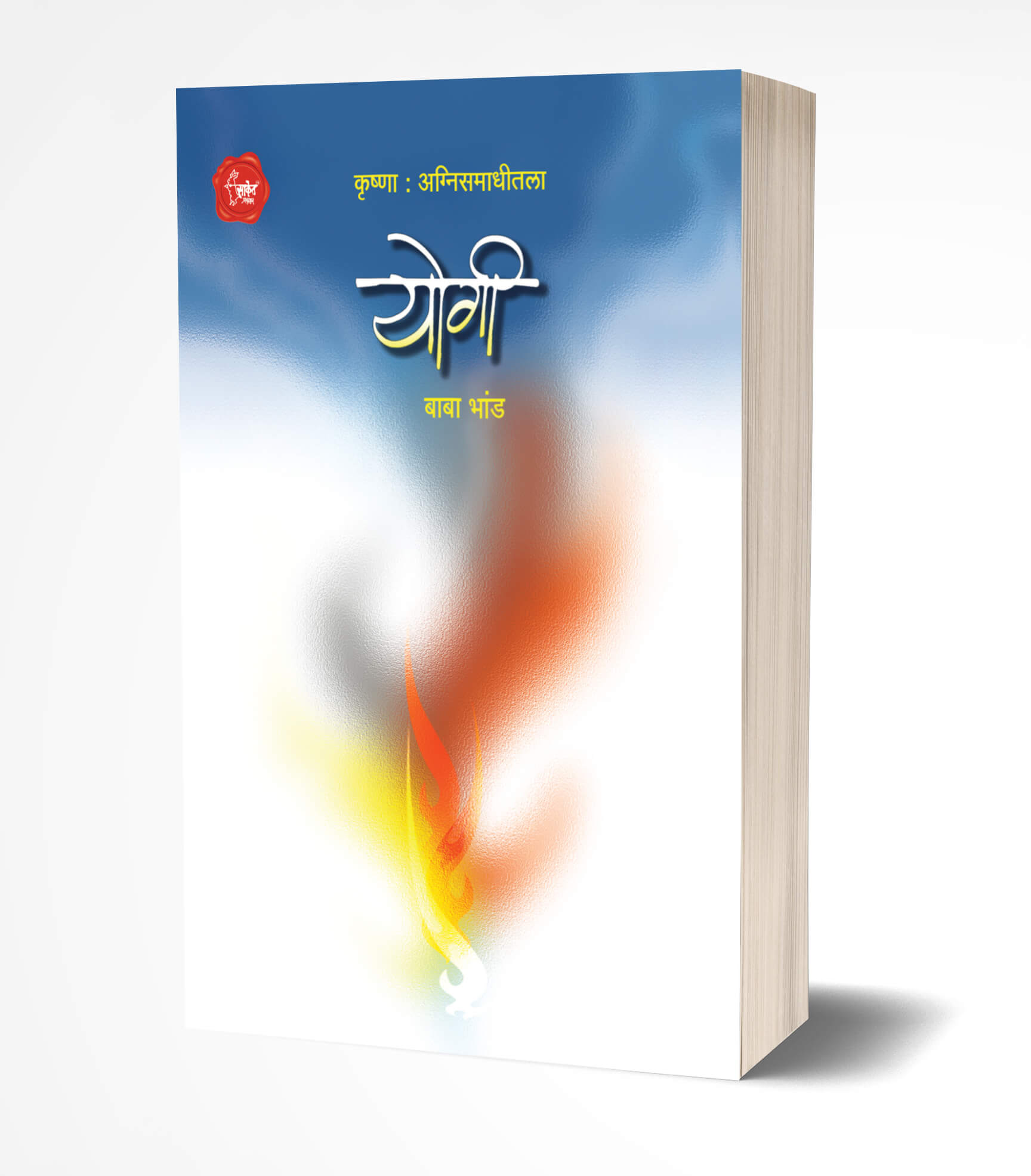 योगी | Yogi by Baba bhand avilable at The Pustakwala store