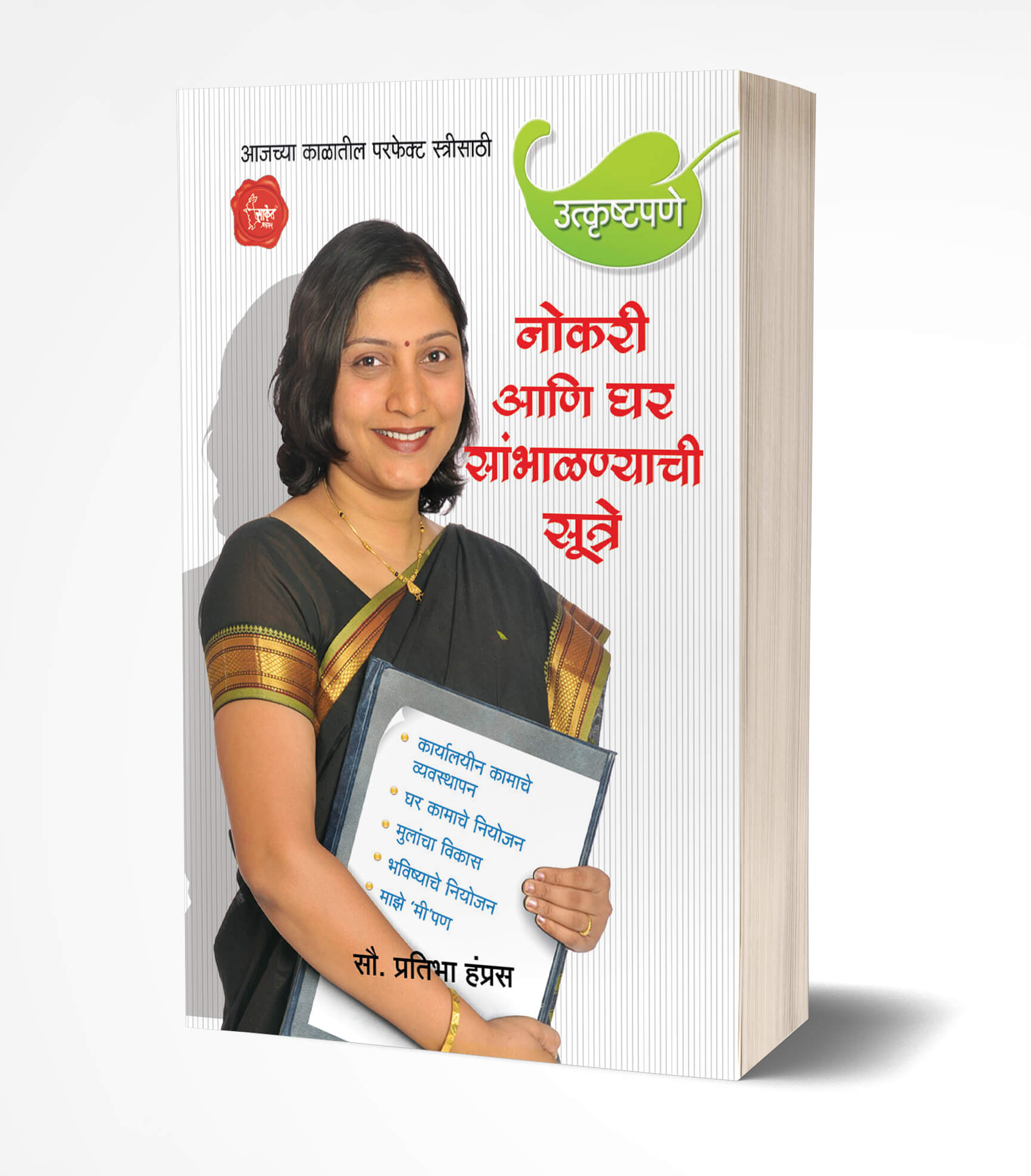 नोकरी आणि घर सांभाळण्याची सूत्रे | Nokari ani Ghar Sambhalnyachi Sutre by Pratibha Hampras avilable at The Pustakwala store