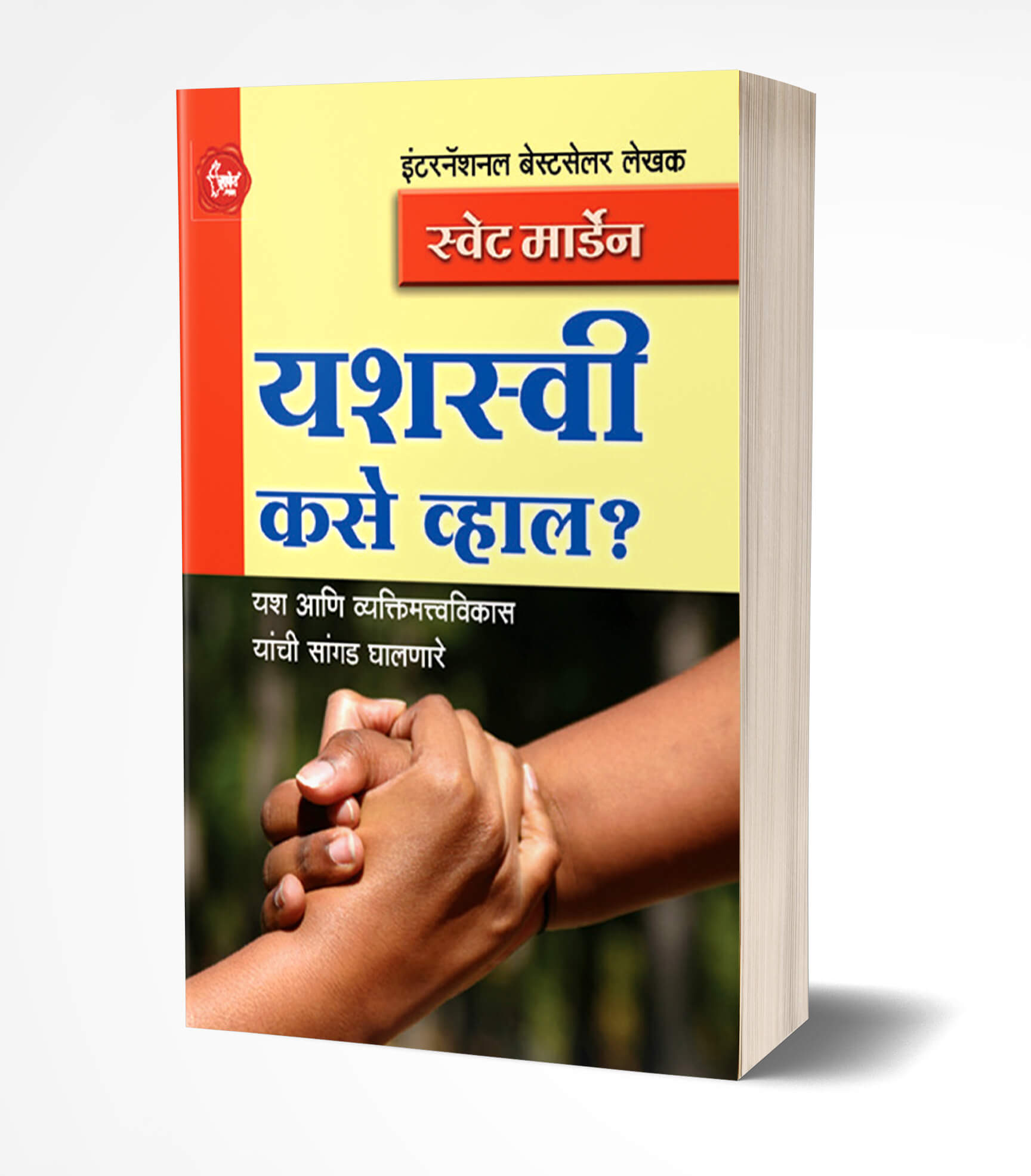 यशस्वी कसे व्हाल? | Yashasvi Kase Vhal? by Swett Marden avilable at The Pustakwala store