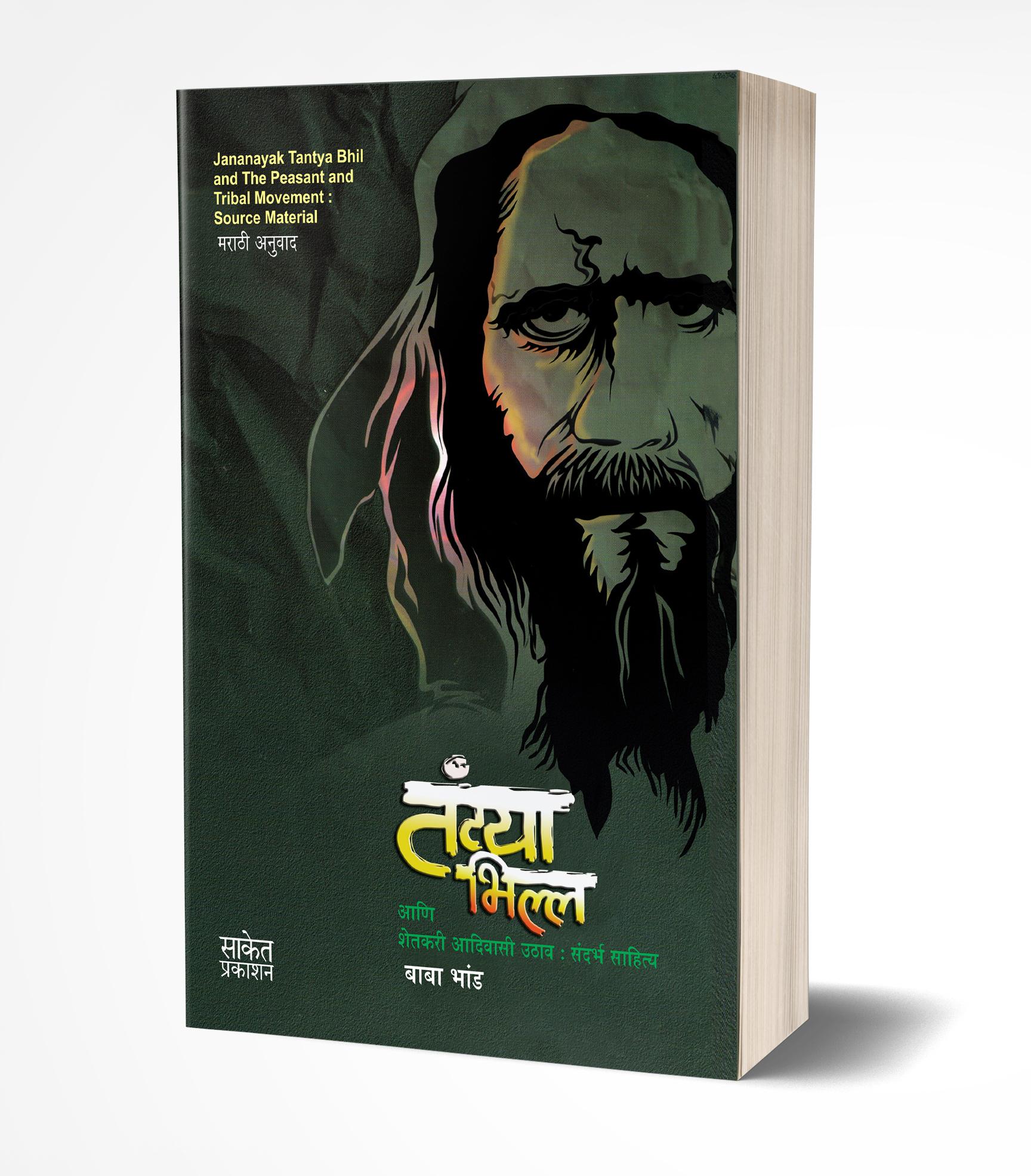 तंट्या भिल्ल आणि शेतकरी आदिवासी उठाव संदर्भ साहित्य | Tantya Bhilla Shetkari Aadivasi Uthav by Baba Bhand avilable at The Pustakwala store