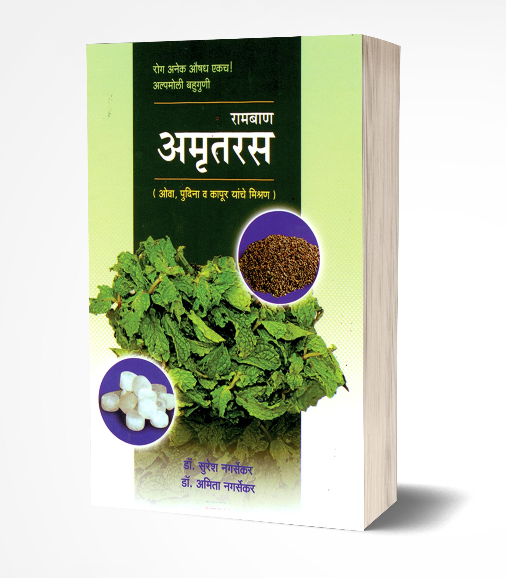 रामबाण अमृतरस | Ramban Amrutras by Suresh Nagarsekar/Amita Nagarsekar avilable at The Pustakwala store