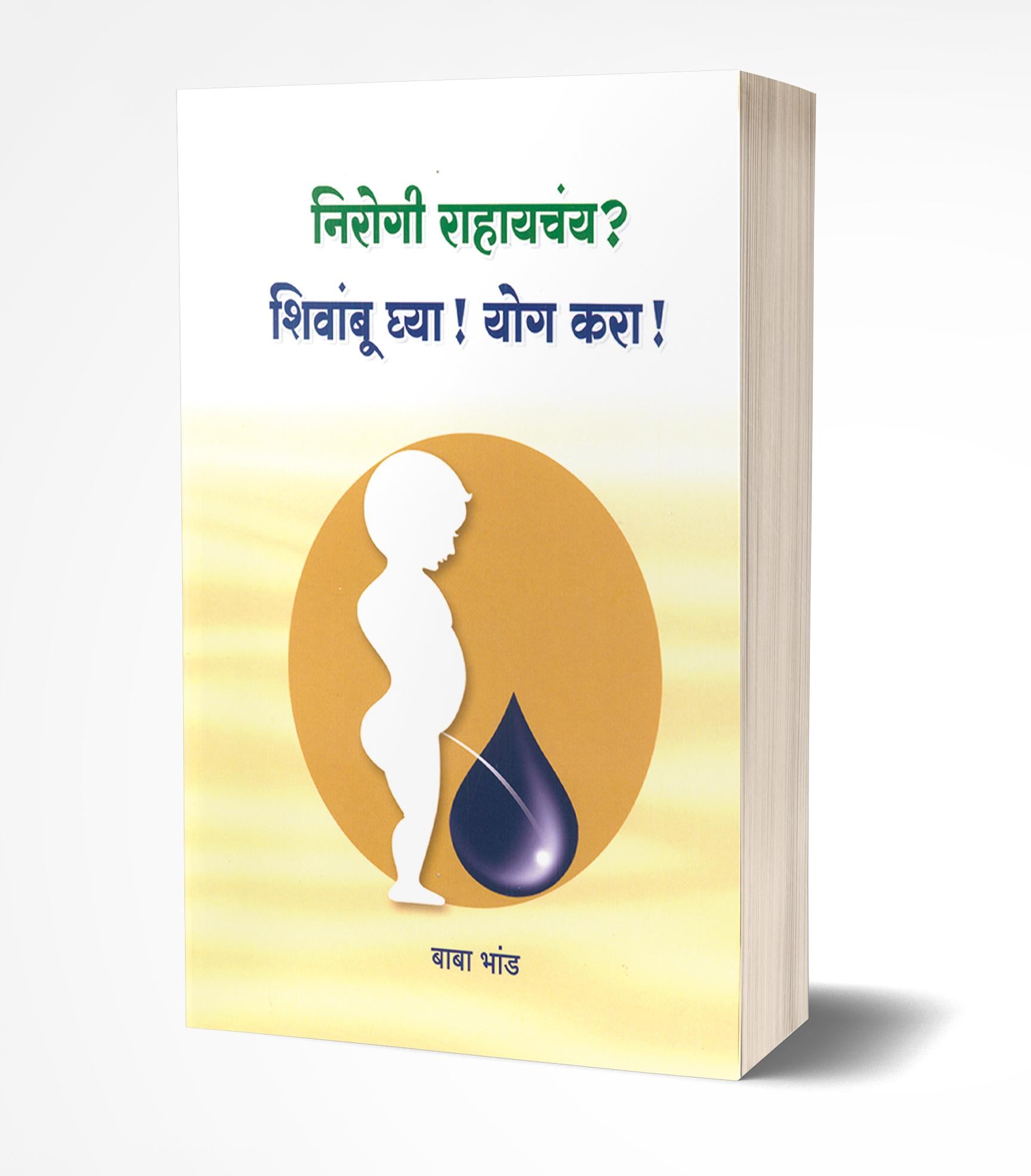 निरोगी राहायचंय? शिवांबू घ्या, योग करा! | Nirogi Rahayachay? Shivambu Ghya! Yog Kara! by Baba Bhand avilable at The Pustakwala store