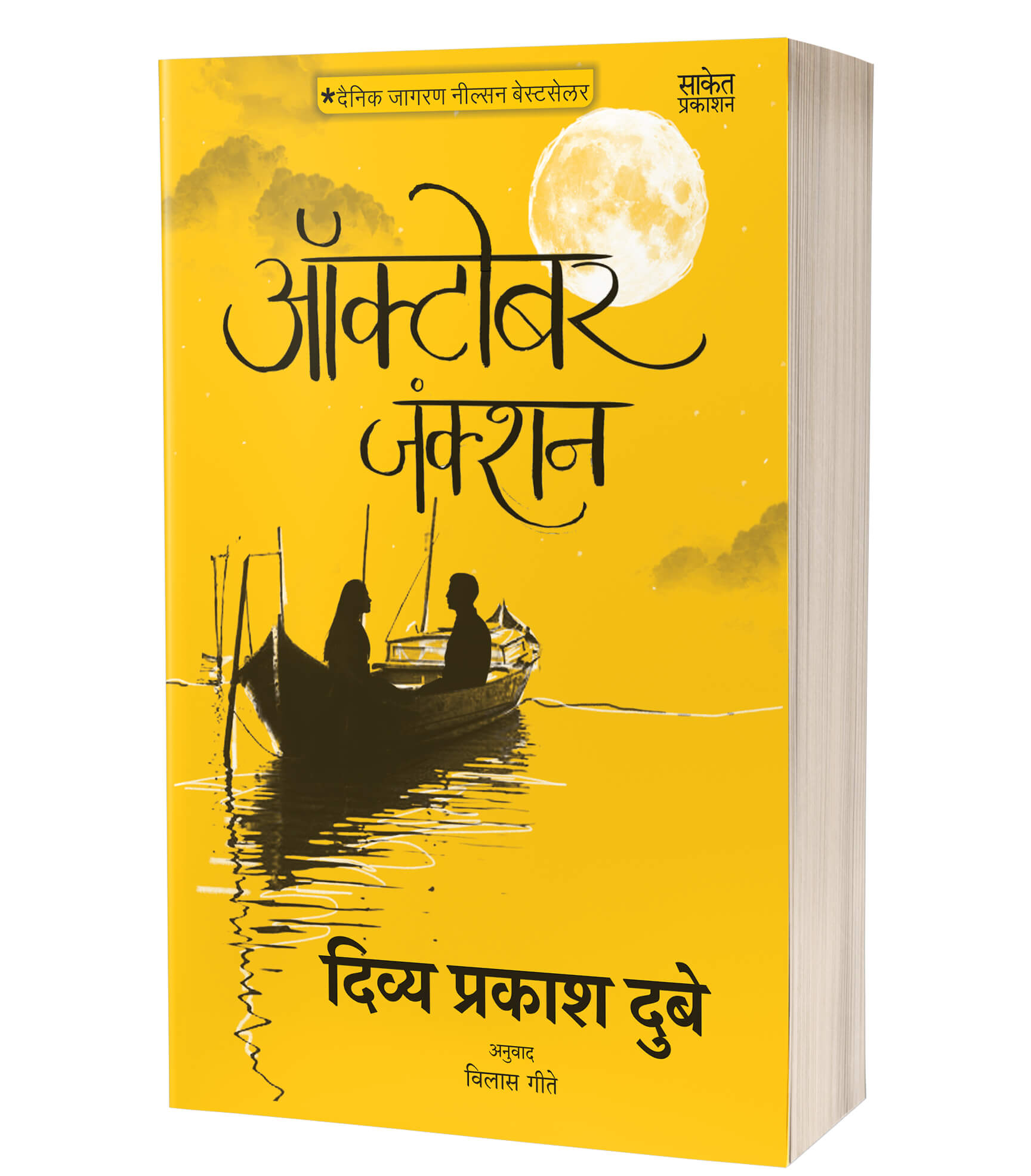 ऑक्टोबर जंक्शन | October Junction by Divya Prakash Dubey avilable at The Pustakwala store
