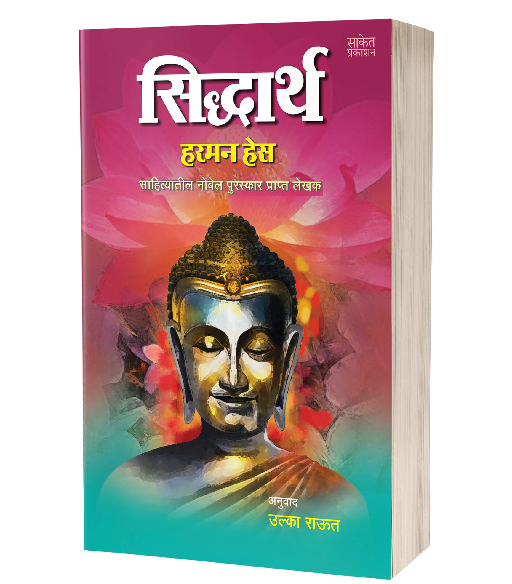 सिद्धार्थ | Siddhartha by Harman Hesse avilable at The Pustakwala store
