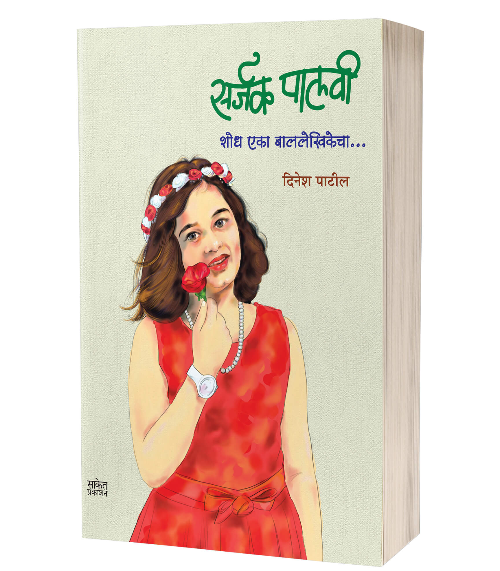 सर्जक पालवी – शोध एका बाललेखिकेचा | Sarjak Palavee : Shodh Eka BalLekhikecha by Dinesh Patil avilable at The Pustakwala store