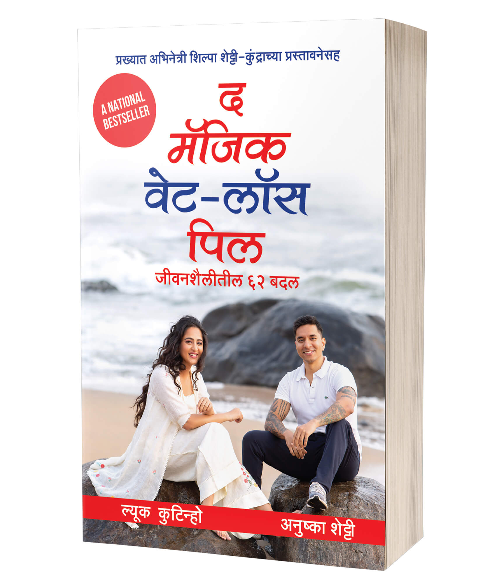द मॅजिक वेट लॉस पिल | The Magic Weight-Loss Pill: 62 Lifestyle Changes by Luke Coutinho; Anushka Shetty; Shilpa Shetty Kundra avilable at The Pustakwala store