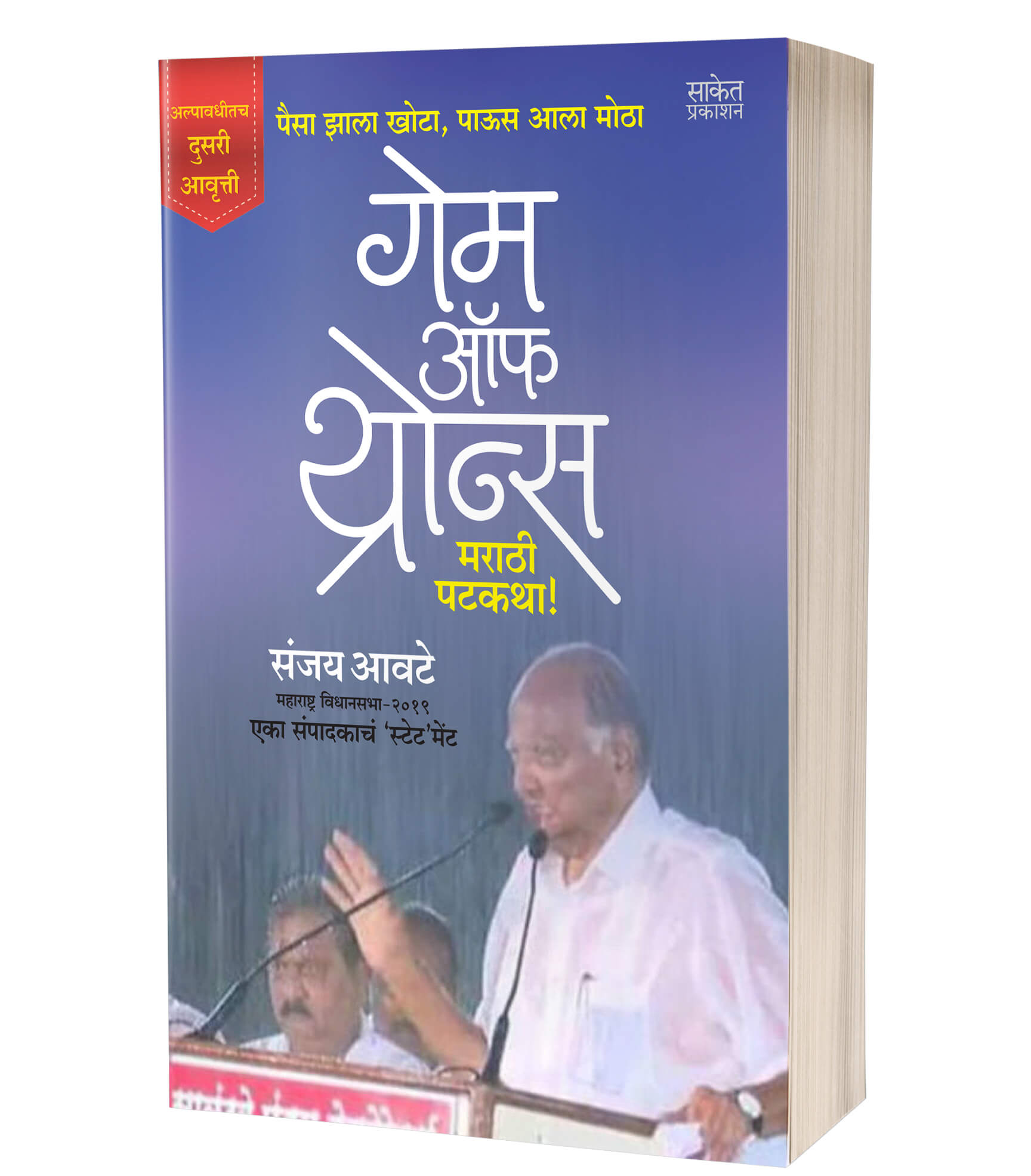 गेम ऑफ थ्रोन्स | Game of Thrones by Sanjay Awate avilable at The Pustakwala store