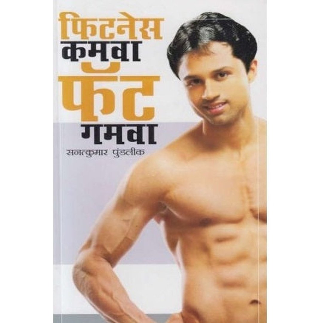 फिटनेस कमवा फॅट गमवा|Fitness Kamava Fat Gamava