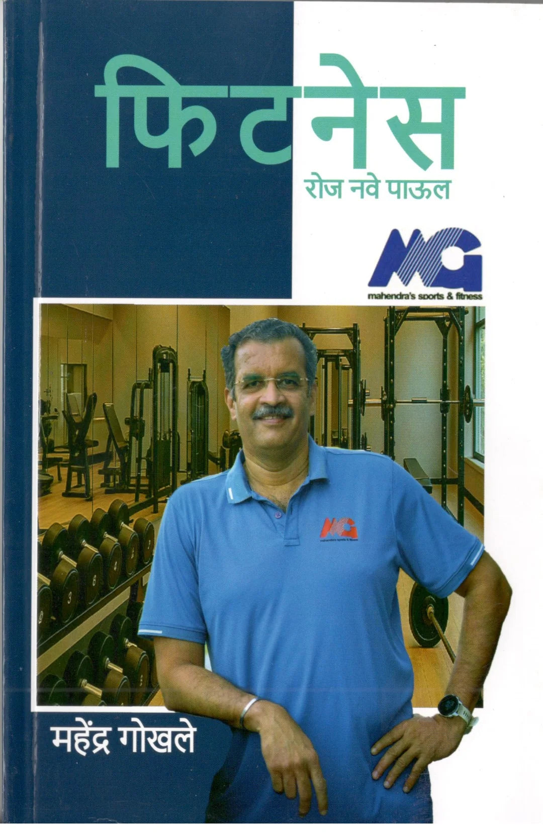 Fitness Roj Nave Paul  | फिटनेस रोज नवे पाऊल By Mahendra Gokhale | महेंद्र गोखले