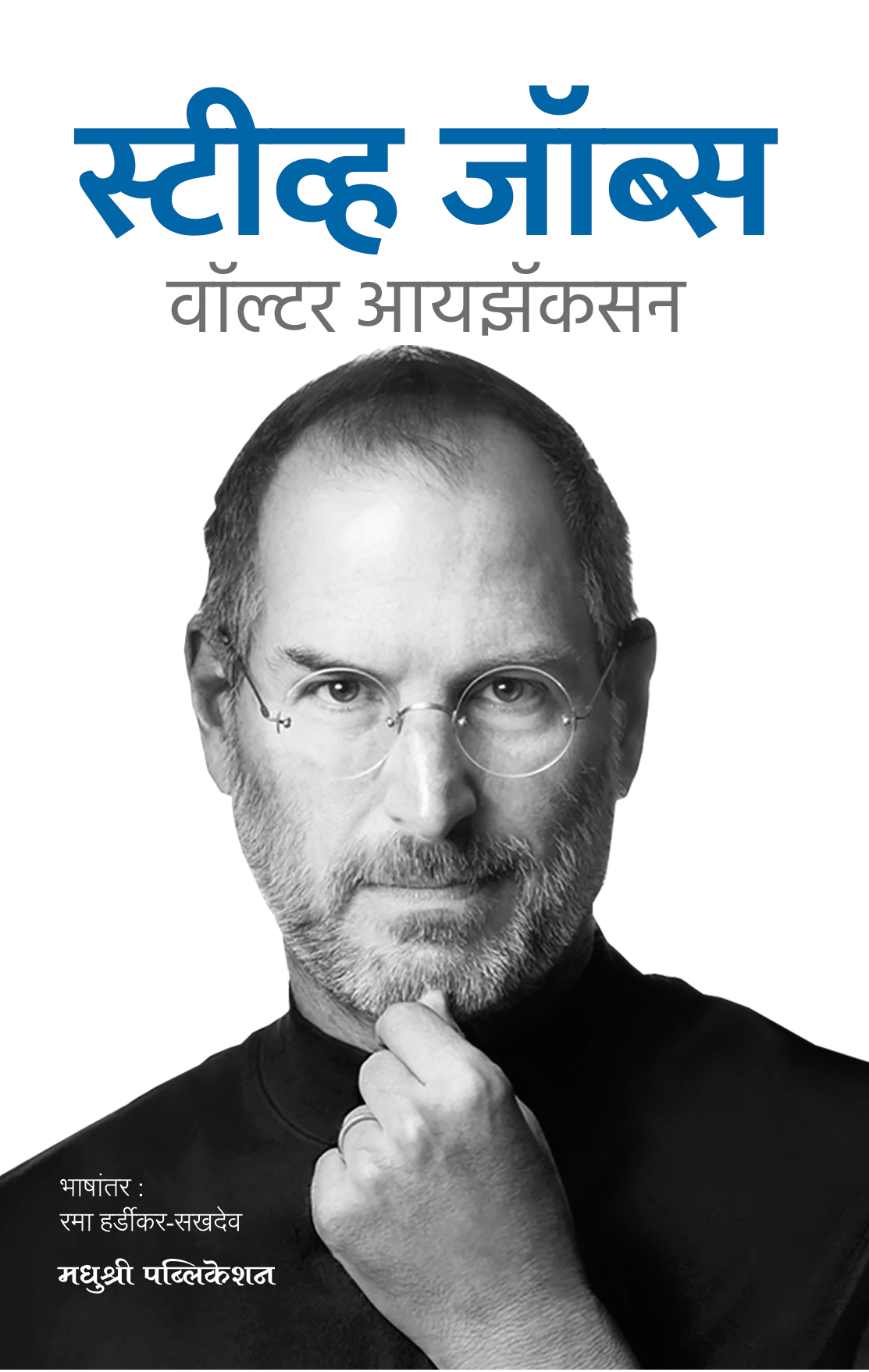 स्टीव्ह जॉब्स