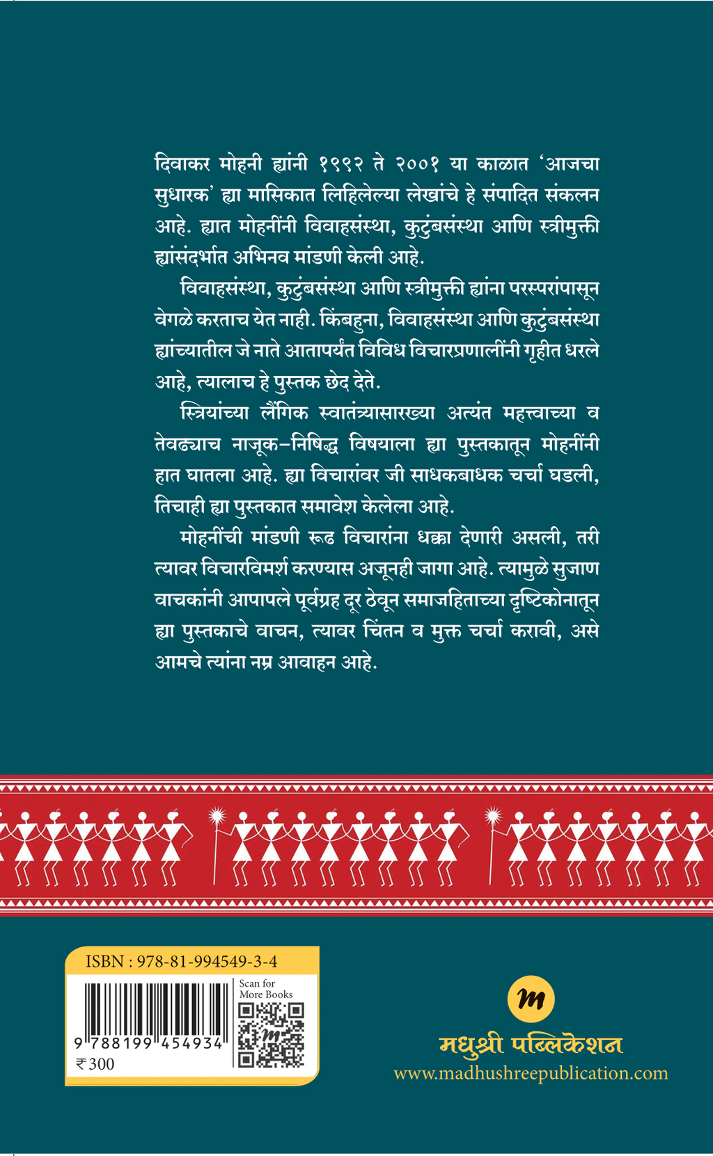 Vivahsanshta Kutumbsanstha Ani Streemukti  | विवाहसंस्था, कुटुंबसंस्था आणि स्त्रीमुक्ती  By Divakar Mohan | दिवाकर मोहन