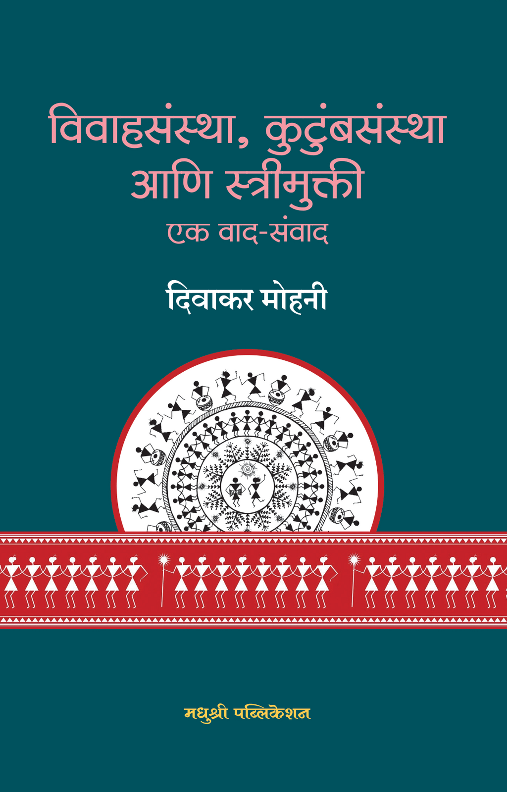 Vivahsanshta Kutumbsanstha Ani Streemukti  | विवाहसंस्था, कुटुंबसंस्था आणि स्त्रीमुक्ती  By Divakar Mohan | दिवाकर मोहन