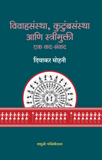 Vivahsanshta Kutumbsanstha Ani Streemukti  | विवाहसंस्था, कुटुंबसंस्था आणि स्त्रीमुक्ती  By Divakar Mohan | दिवाकर मोहन