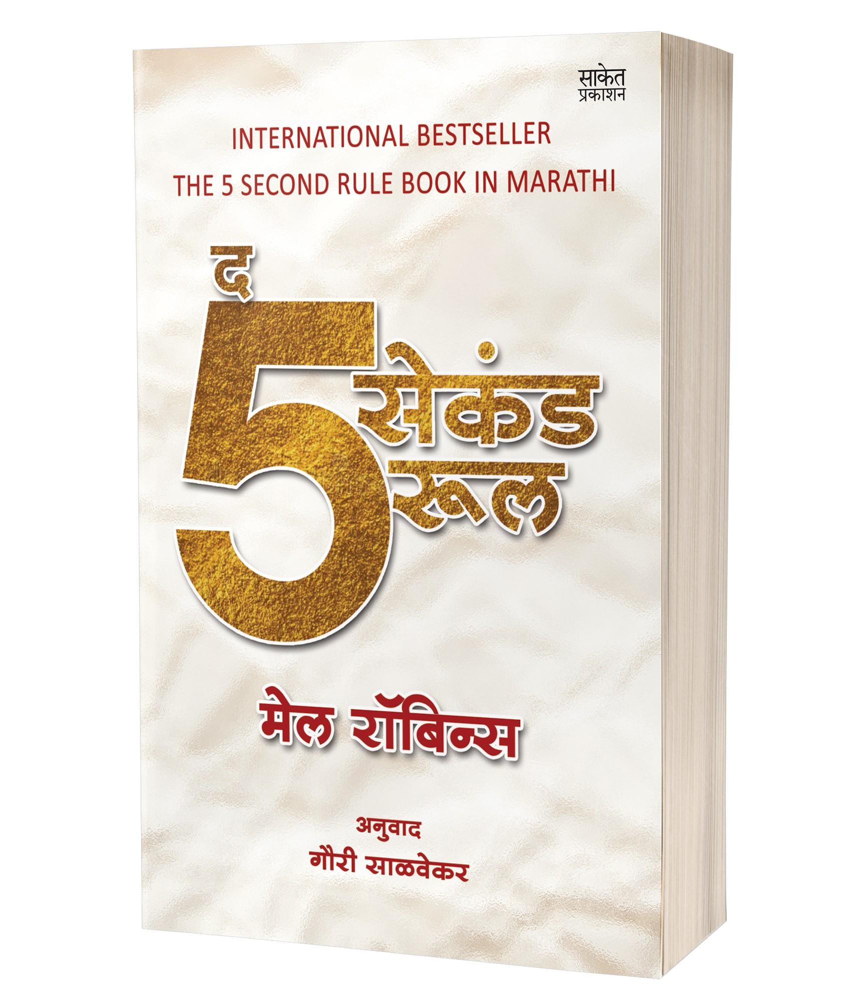 द 5 सेकंड रूल | The Five Second Rule by Mel Robbins avilable at The Pustakwala store