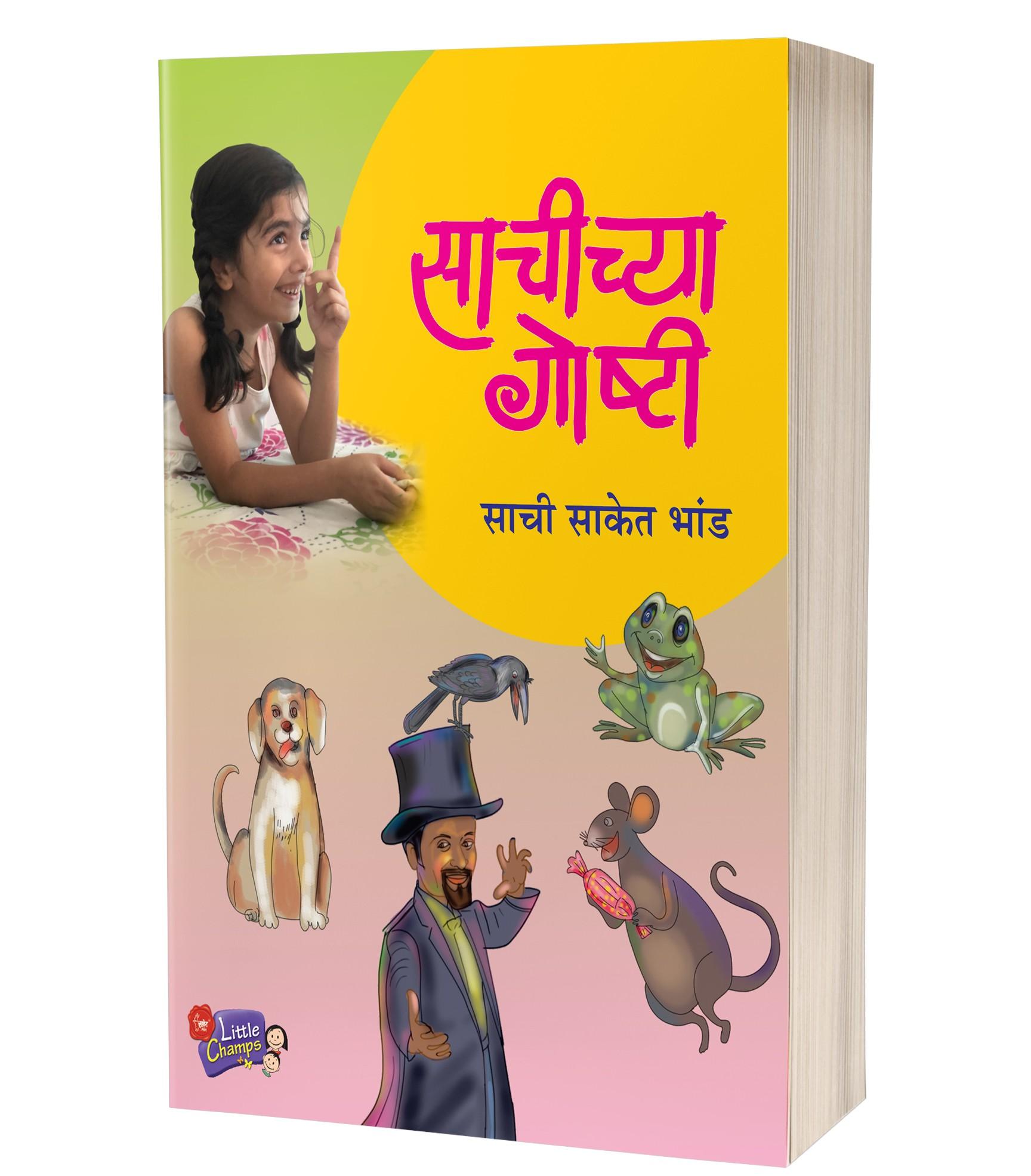 साचीच्या गोष्टी | Sachichya Goshti by Sachi Bhand avilable at The Pustakwala store