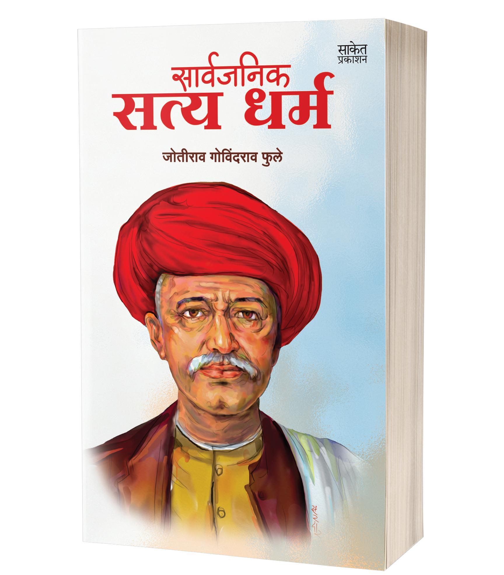सार्वजनिक सत्यधर्म | Sarvajanik Satya Dharma by Jotirao Govindrao Fule avilable at The Pustakwala store