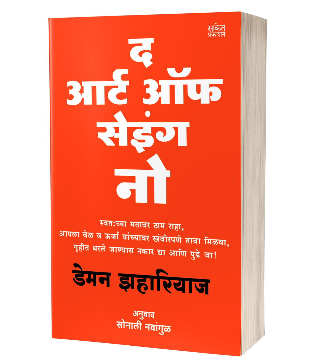 The Art Of Saying No - Damon Zahariades | द आर्ट ऑफ सेइंग नो - डॅमन ...
