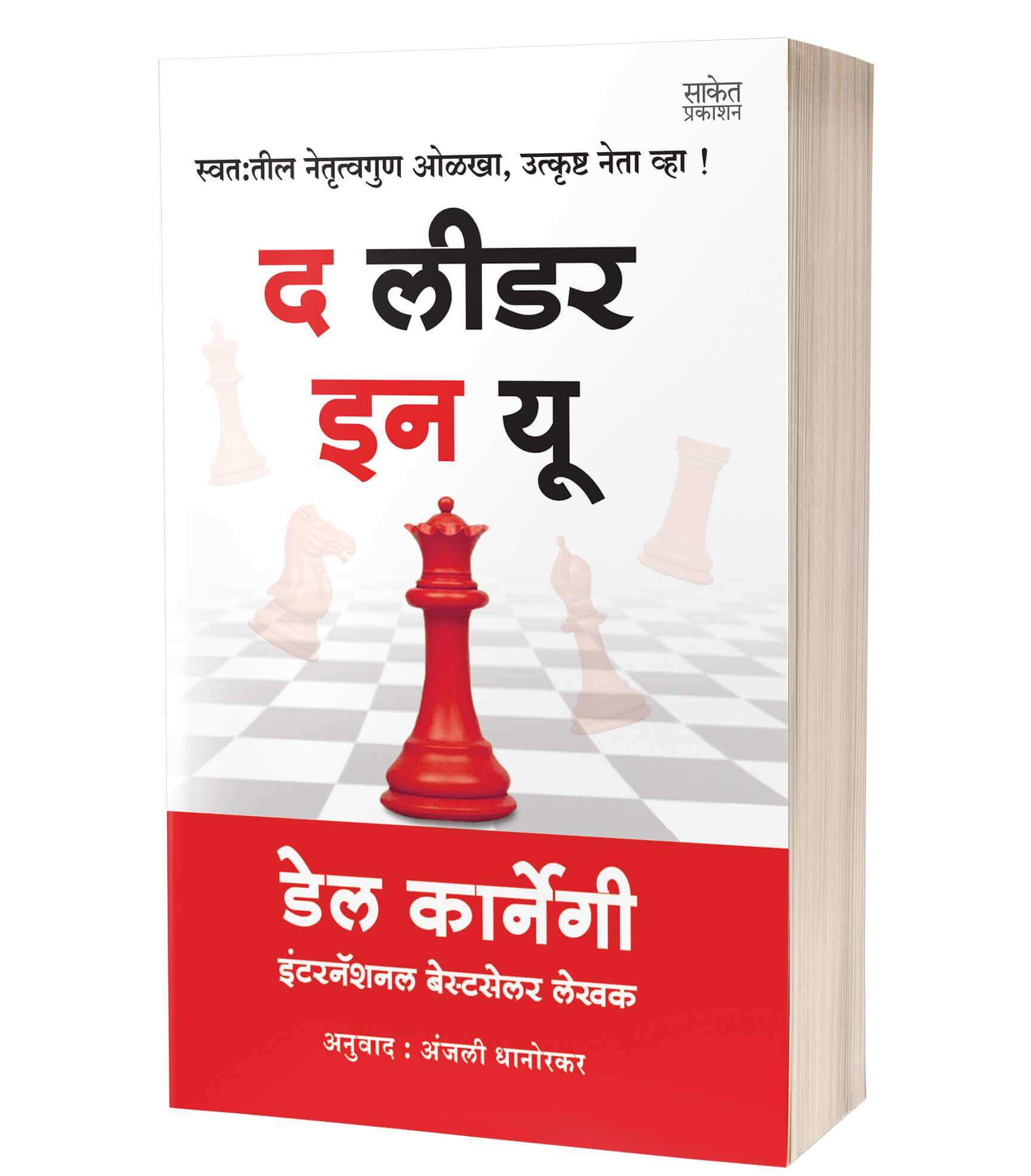 द लीडर इन यू | The Leader In You by Dale Carnegie avilable at The Pustakwala store
