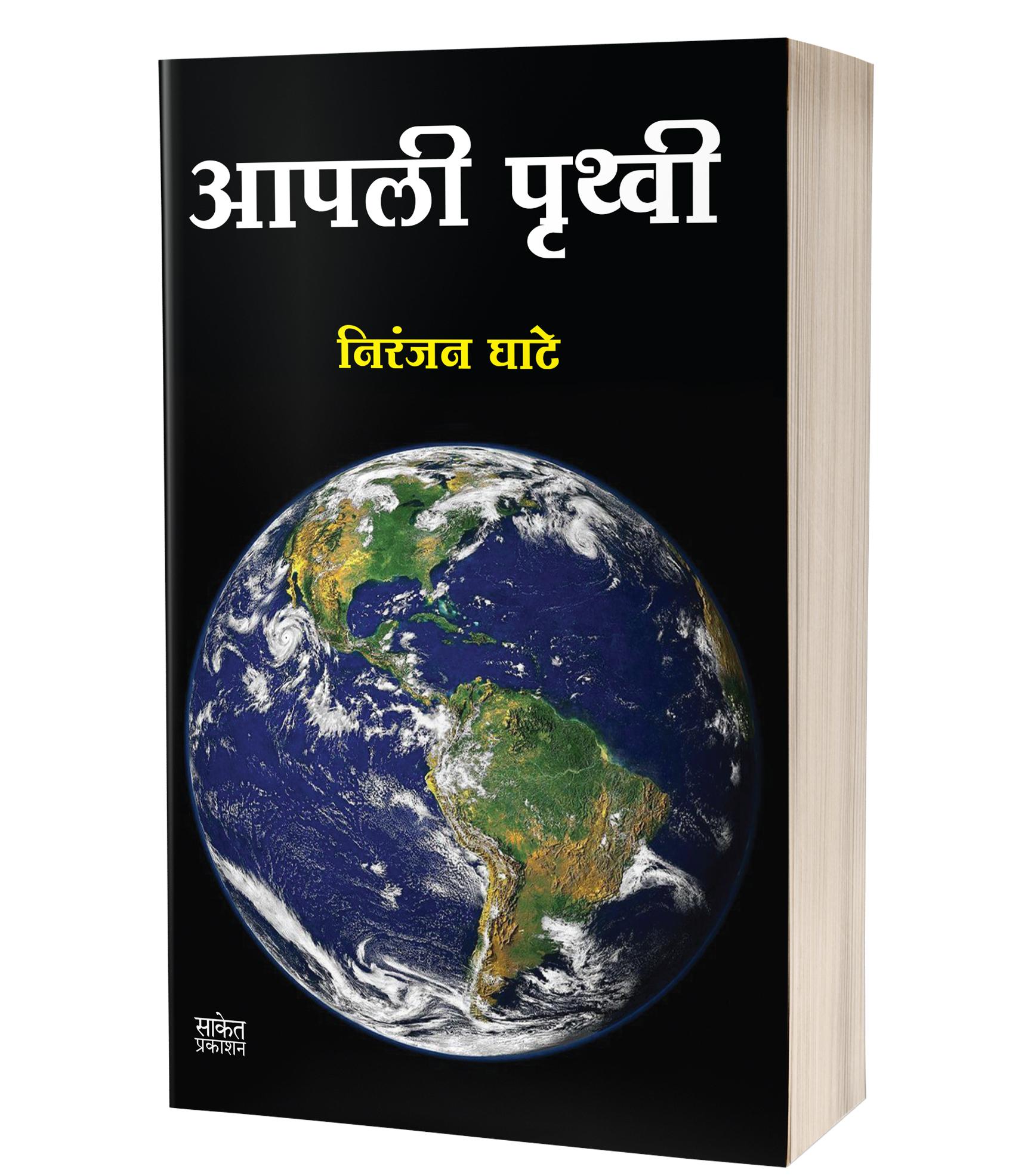 आपली पृथ्वी | Aapli Pruthvi by Niranjan Ghate avilable at The Pustakwala store
