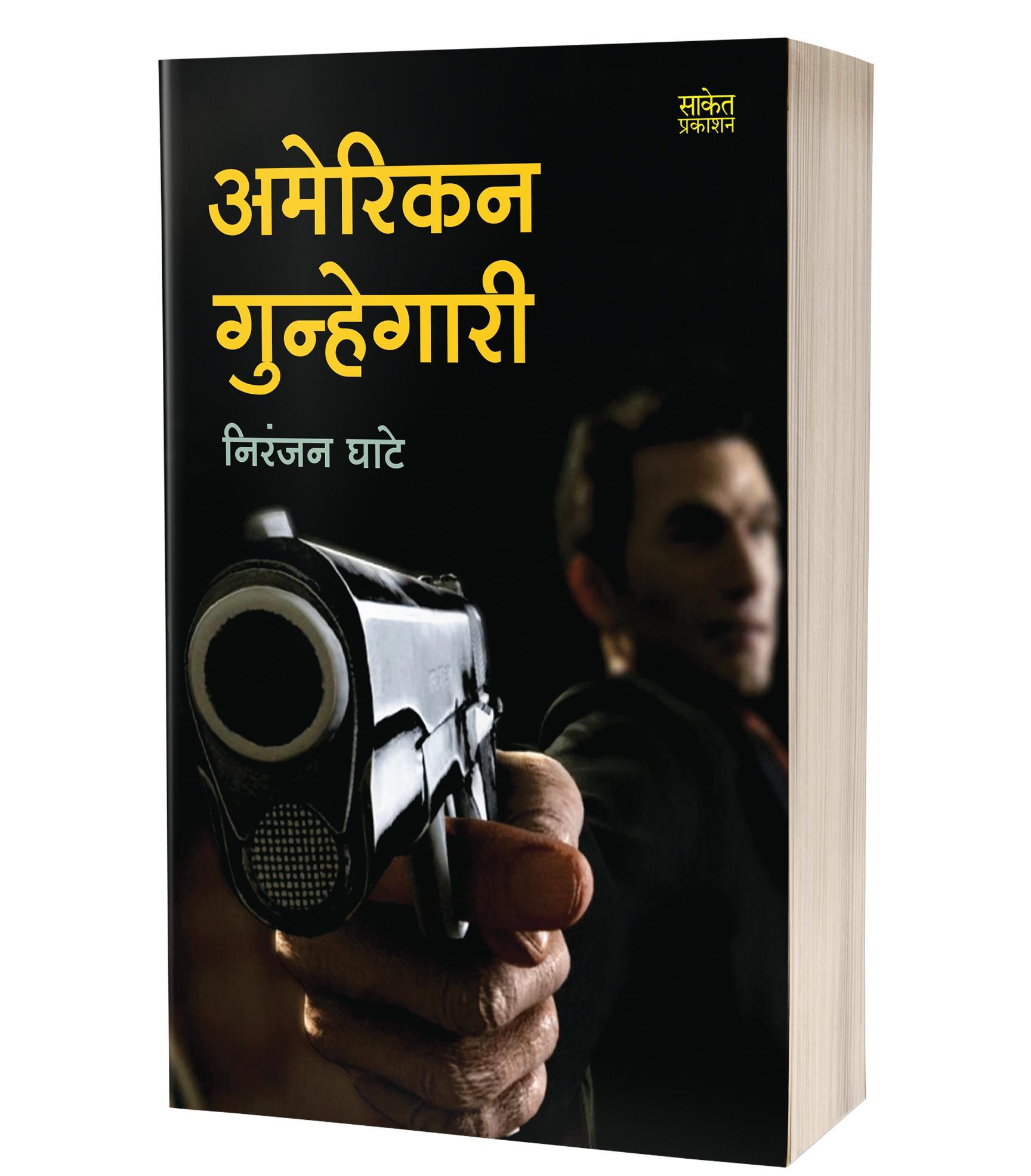अमेरिकन गुन्हेगारी | American Gunhegari by Niranjan Ghate avilable at The Pustakwala store