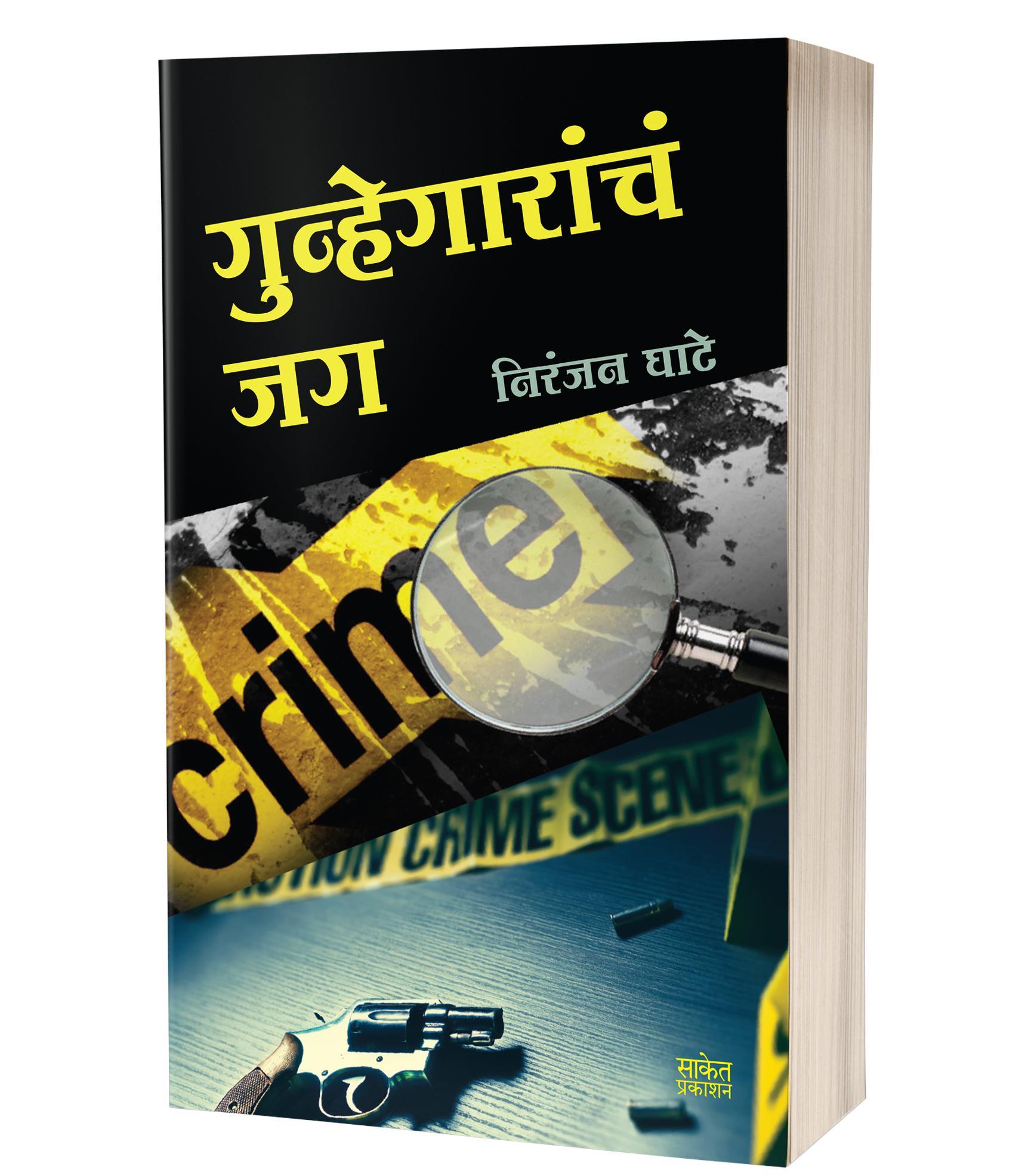 गुन्हेगारांचं जग | Gunhegarancha Jag by Niranjan Ghate avilable at The Pustakwala store