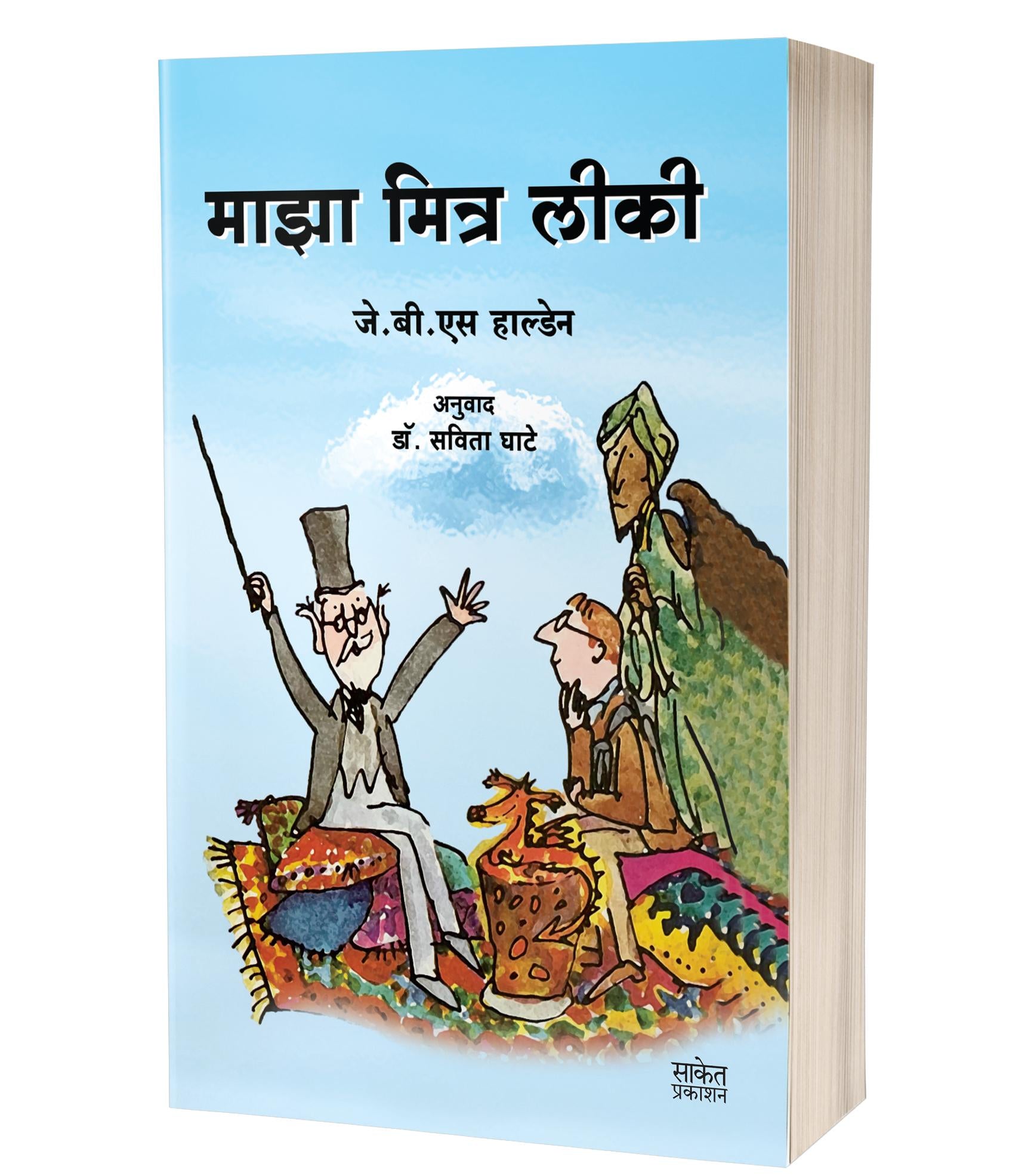 माझा मित्र लीकी | Maza Mitra Leaky by J.B.S. Haldane avilable at The Pustakwala store