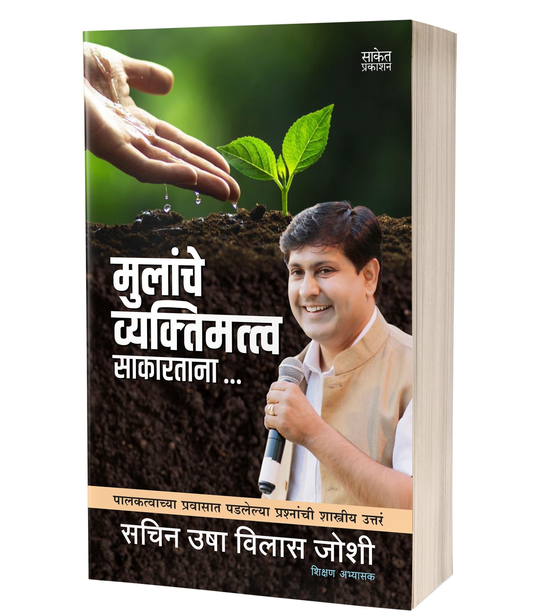 मुलांचे व्यक्तिमत्त्व साकारताना | Mulanche Vyaktimatva Sakartana by Sachin Usha Vilas Joshi avilable at The Pustakwala store