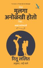 Jevha Mulga Anolkhi Hoto Teva-जेव्हा मुलगा अनोळखी होतो तेव्हा…लढाई एकटेपणाची