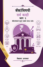Bankanvishayi Sarva Kahi Bhag 2 | बँकांविषयी सर्व काही – भाग २ By  Vidhyadhar Anaskar | विद्याधर अनास्कर