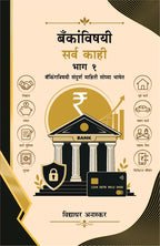 Bankanvishyayi Sarvakahi – Bhag 1 | बँकांविषयी सर्व काही – भाग 1 By Vidyadhar Anaskar | विद्याधर अनास्कर