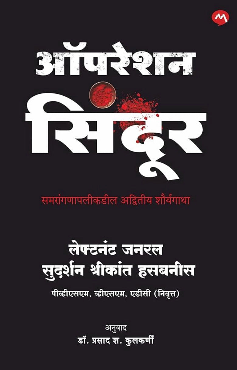 OPERATION SINDOOR by LT.GEN.SUDARSHAN HASABNIS (English)