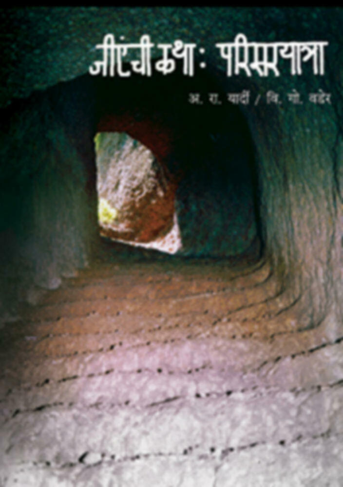 Jienchi Katha : Parisaryatra | जीएंची कथा : परिसरयात्रा by A. R. Yardi / V. G. Wader | अ. रा. यार्दी व वि.गो. वडेर""