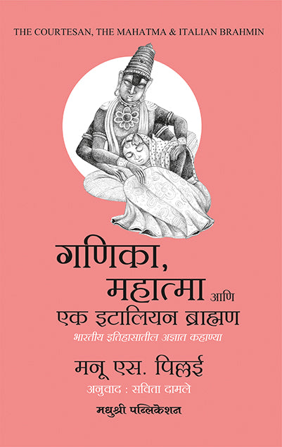 गणिका, महात्मा आणि एक इटालियन ब्राह्मण