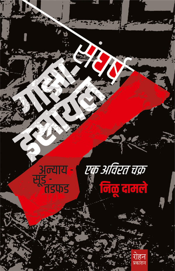 Gaza Israel Sanghaesh| गाझा-इस्त्रायल संघर्ष By Nilu Damale| निळू दामले