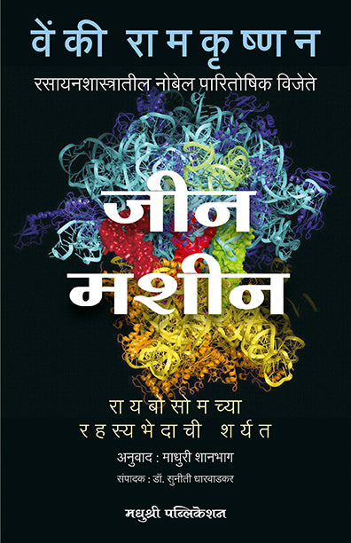 जीन मशीन