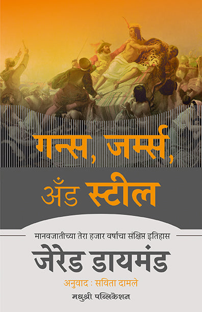गन्स, जर्म्स अँड स्टील