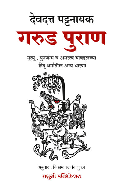 गरुड़ पुराण