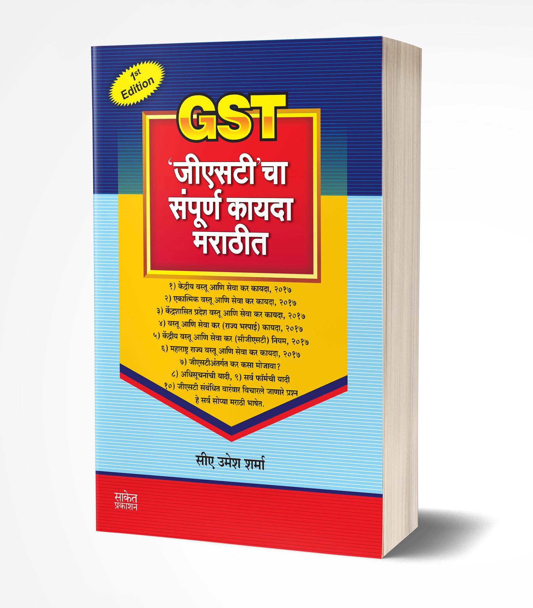 ‘जीएसटी’ चा संपूर्ण कायदा मराठीत | GST cha Sampurna Kayda Marathit by Umesh Sharma avilable at The Pustakwala store