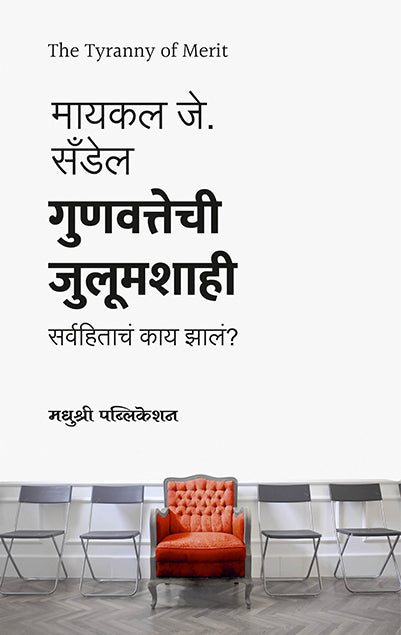 गुणवत्तेची जुलूमशाही