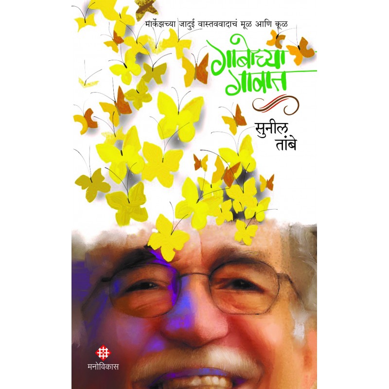 Gabochya Gavat| गाबोच्या गावात By Sunil Tambe| सुनील तांबे