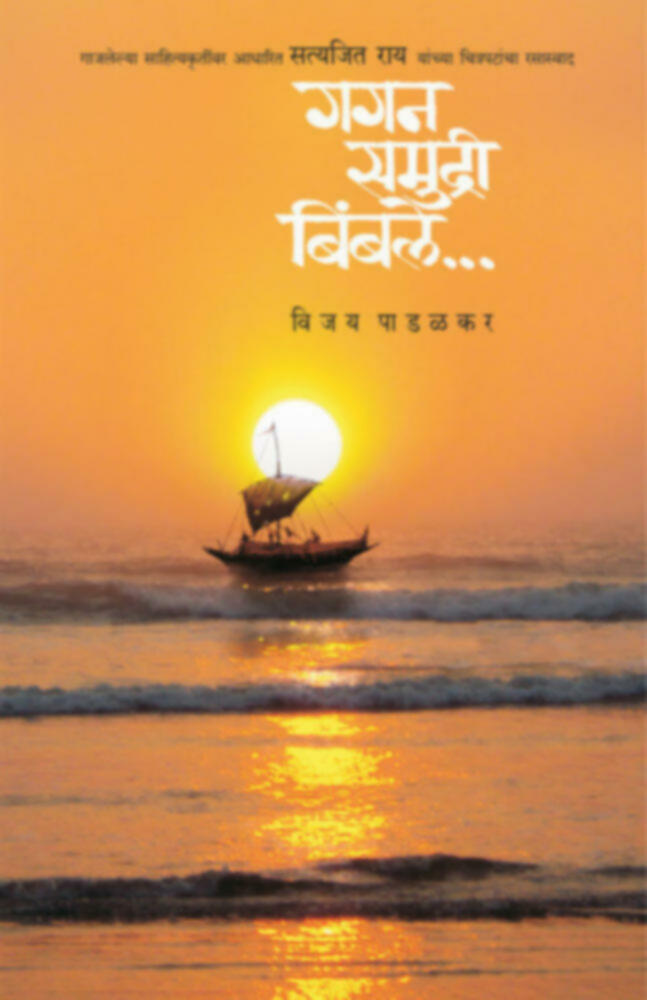 Gagan samudri Bimble | गगन समुद्री बिंबले by Vijay Padalkar | विजय पाडळकर""