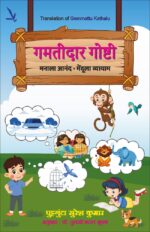 Gamtidar Goshti – गमतीदार गोष्टी [ मनाला आनंद – मेंदूला व्यायाम ]