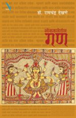 Lokkaletil Gan – लोककलेतील गण
